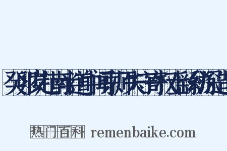 癸卯岁赴南半道中闻京师失守寄权士繇幼深造句是什么意思的图片
